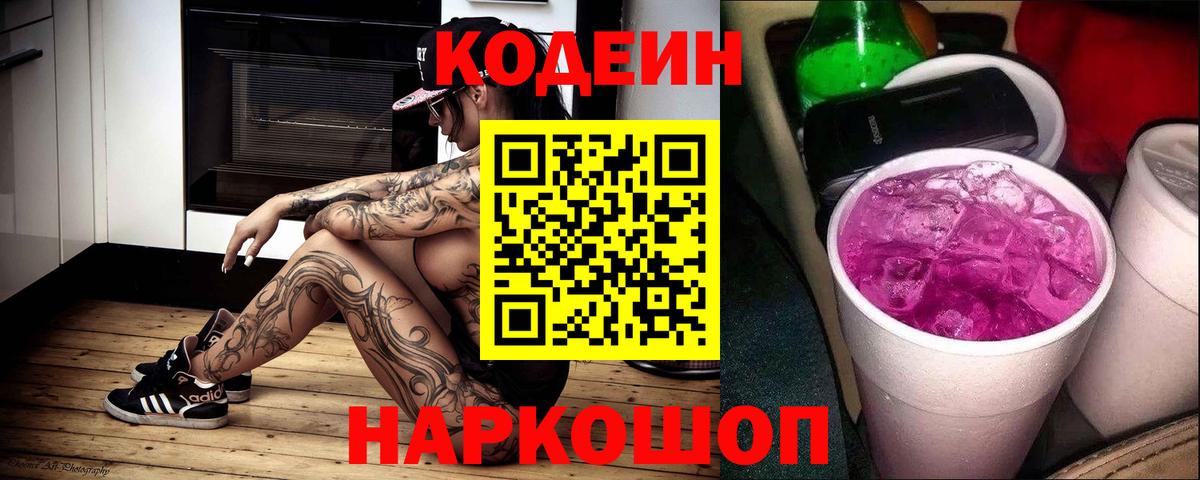 Ржев  Codein Purple Drank  Вход с VPN  Кодеиновый сироп Lean Purple Drank 